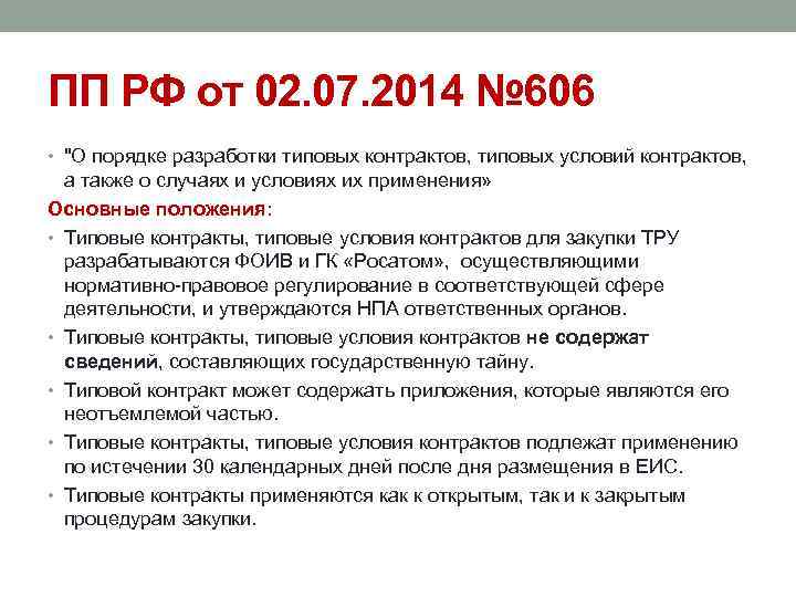 ПП РФ от 02. 07. 2014 № 606 • 