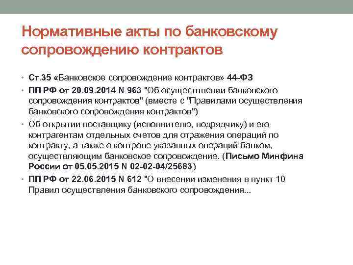 Нормативные акты по банковскому сопровождению контрактов • Ст. 35 «Банковское сопровождение контрактов» 44 -ФЗ