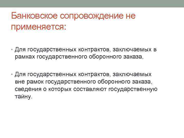 Банковское сопровождение не применяется: • Для государственных контрактов, заключаемых в рамках государственного оборонного заказа,