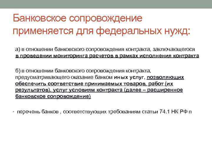 Банковское сопровождение применяется для федеральных нужд: а) в отношении банковского сопровождения контракта, заключающегося в