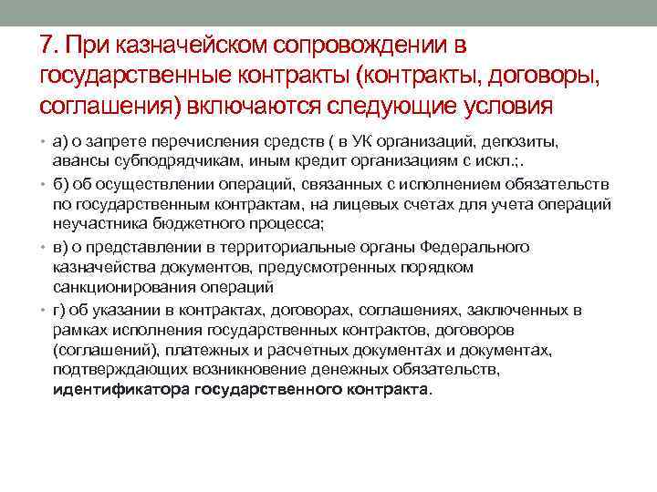 7. При казначейском сопровождении в государственные контракты (контракты, договоры, соглашения) включаются следующие условия •