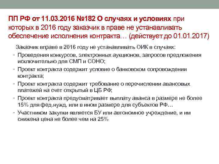 ПП РФ от 11. 03. 2016 № 182 О случаях и условиях при которых