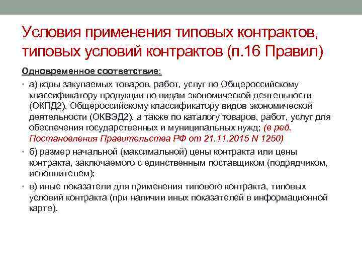 Условия применения типовых контрактов, типовых условий контрактов (п. 16 Правил) Одновременное соответствие: • а)