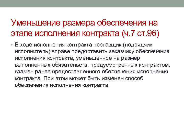 Уменьшение размера обеспечения на этапе исполнения контракта (ч. 7 ст. 96) • В ходе