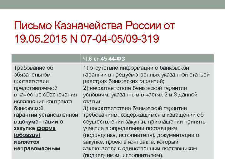 Письмо Казначейства России от 19. 05. 2015 N 07 -04 -05/09 -319 Ч. 6