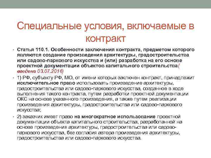 Специальные условия, включаемые в контракт • Статья 110. 1. Особенности заключения контракта, предметом которого