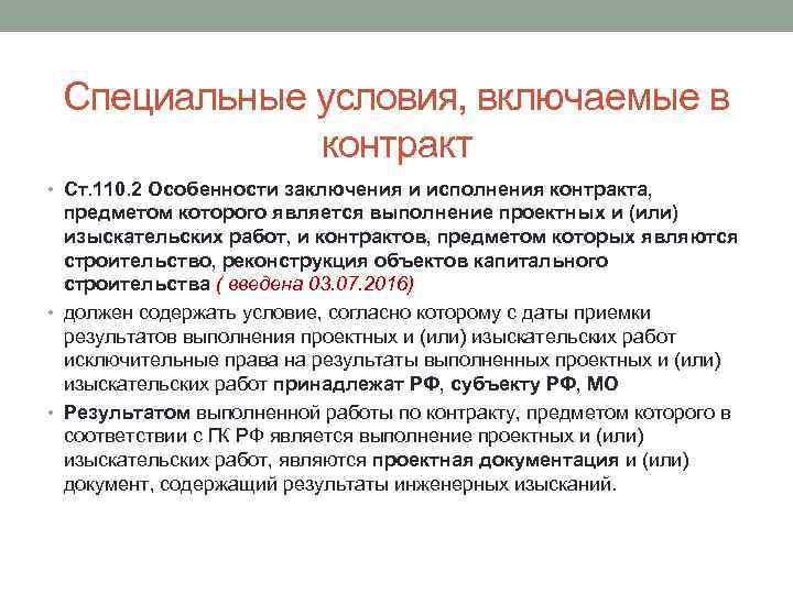 Специальные условия, включаемые в контракт • Ст. 110. 2 Особенности заключения и исполнения контракта,