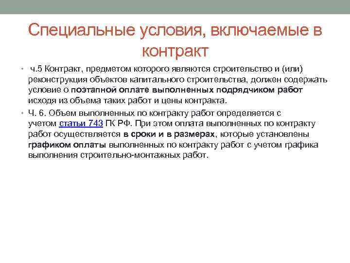 Специальные условия, включаемые в контракт • ч. 5 Контракт, предметом которого являются строительство и