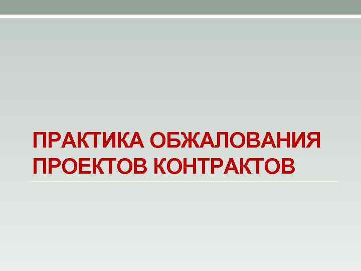 ПРАКТИКА ОБЖАЛОВАНИЯ ПРОЕКТОВ КОНТРАКТОВ 