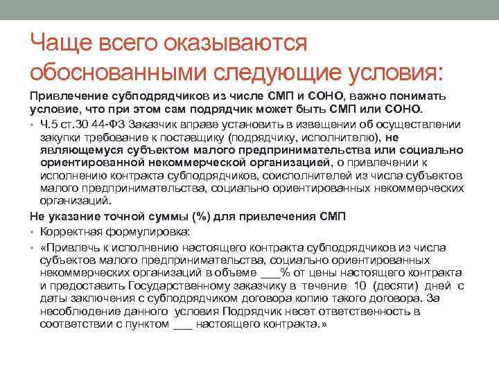 Чаще всего оказываются обоснованными следующие условия: Привлечение субподрядчиков из числе СМП и СОНО, важно