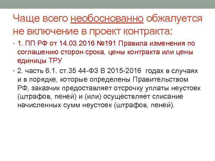 Чаще всего необоснованно обжалуется не включение в проект контракта: • 1. ПП РФ от