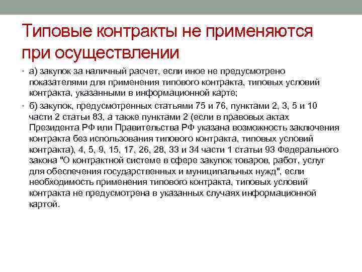 Типовые контракты не применяются при осуществлении • а) закупок за наличный расчет, если иное