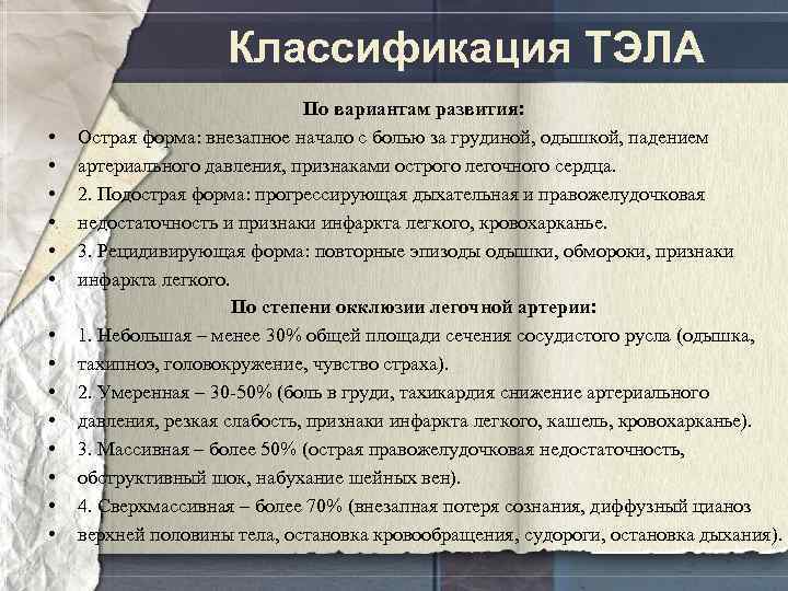 Классификация ТЭЛА • • • • По вариантам развития: Острая форма: внезапное начало с