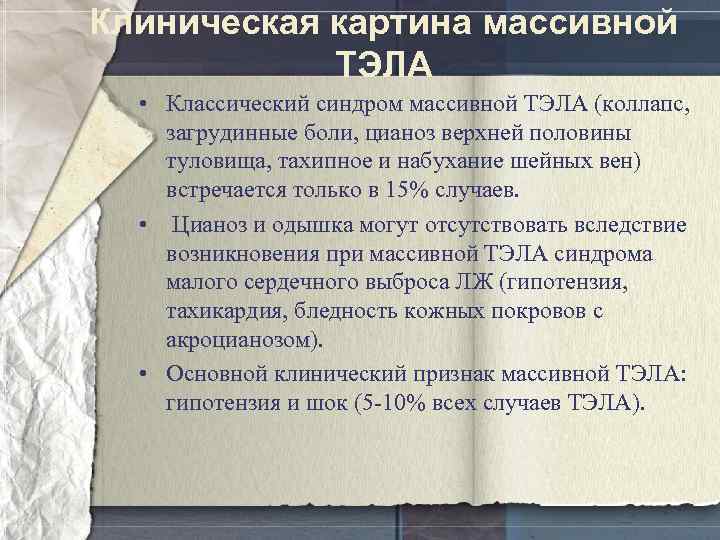 Клиническая картина массивной ТЭЛА • Классический синдром массивной ТЭЛА (коллапс, загрудинные боли, цианоз верхней