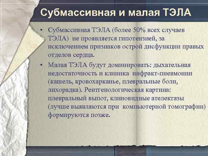 Субмассивная и малая ТЭЛА • Субмассивная ТЭЛА (более 50% всех случаев ТЭЛА) не проявляется