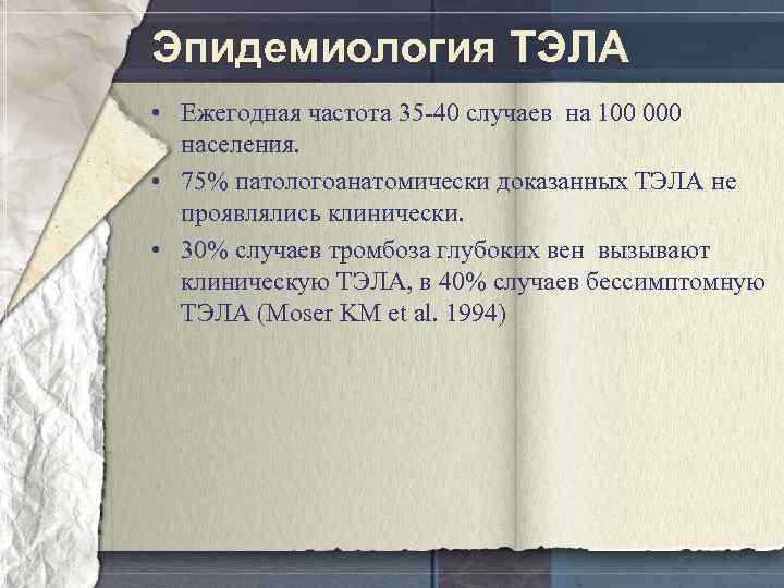 Эпидемиология ТЭЛА • Ежегодная частота 35 -40 случаев на 100 000 населения. • 75%