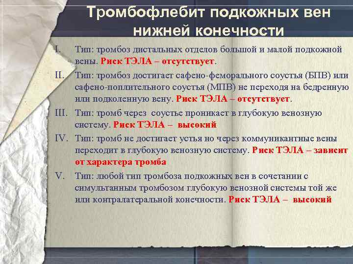 Тромбофлебит подкожных вен нижней конечности I. Тип: тромбоз дистальных отделов большой и малой подкожной