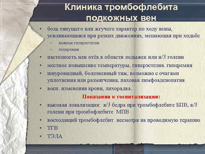 Клиника тромбофлебита подкожных вен • боль тянущего или жгучего характер по ходу вены, усиливающаяся