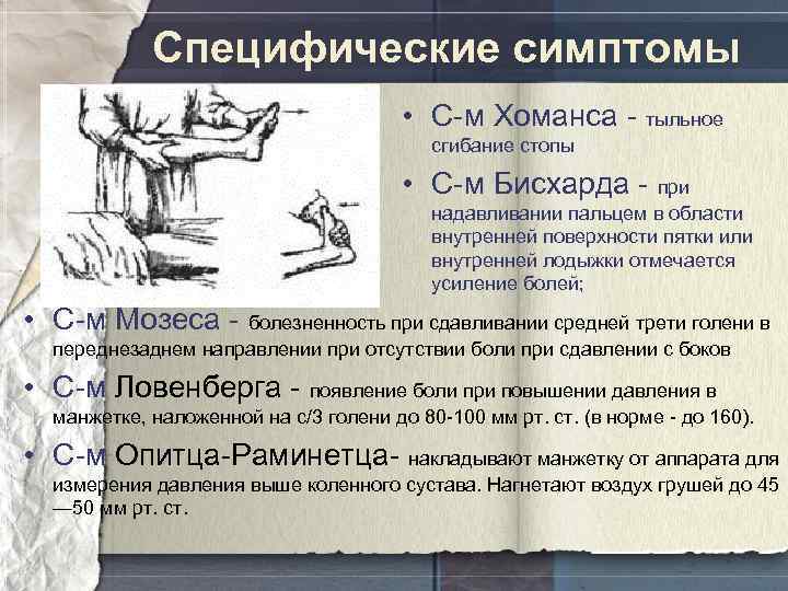 Специфические симптомы • С-м Хоманса - тыльное сгибание стопы • С-м Бисхарда - при