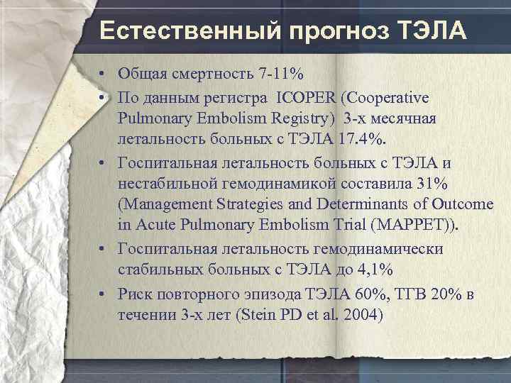 Естественный прогноз ТЭЛА • Общая смертность 7 -11% • По данным регистра ICOPER (Cooperative