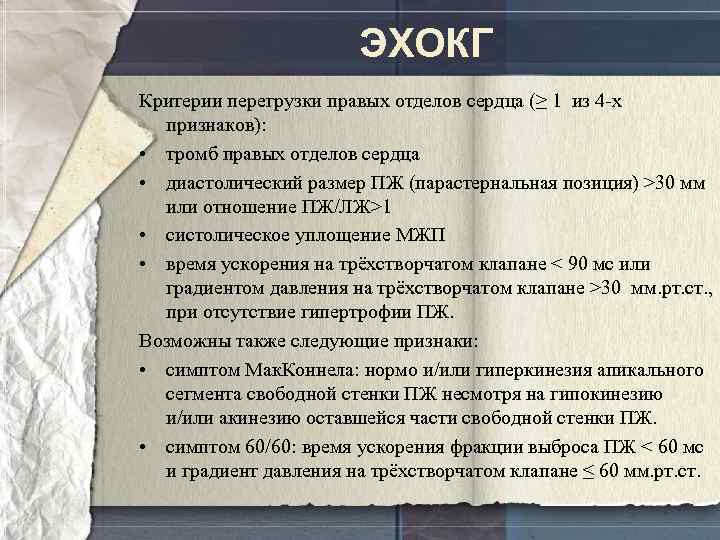 ЭХОКГ Критерии перегрузки правых отделов сердца (≥ 1 из 4 -х признаков): • тромб