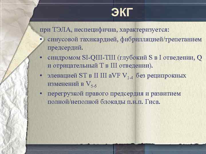ЭКГ при ТЭЛА, неспецифична, характеризуется: • синусовой тахикардией, фибрилляцией/трепетанием предсердий. • синдромом SI-QIII-TIII (глубокий