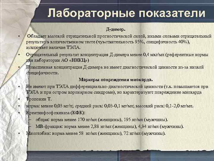 Лабораторные показатели • • Д-димер. Обладает высокой отрицательной прогностической силой, иными словами отрицательный результат