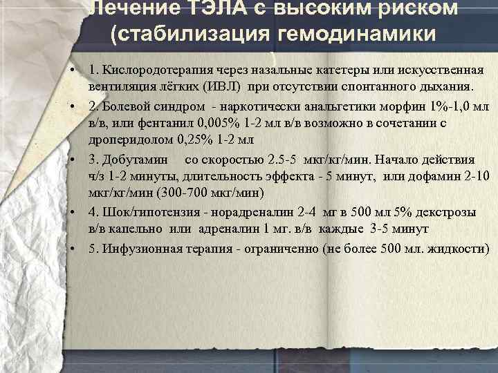  • • • Лечение ТЭЛА с высоким риском (стабилизация гемодинамики ) 1. Кислородотерапия