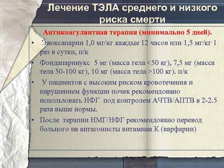 Лечение ТЭЛА среднего и низкого риска смерти • • Антикоагулянтная терапия (минимально 5 дней).
