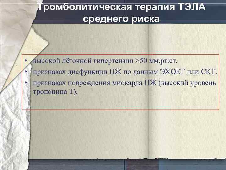 Тромболитическая терапия ТЭЛА среднего риска • высокой лёгочной гипертензии >50 мм. рт. ст. •