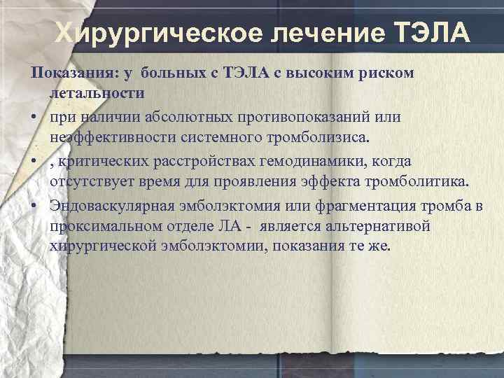 Хирургическое лечение ТЭЛА Показания: у больных с ТЭЛА с высоким риском летальности • при