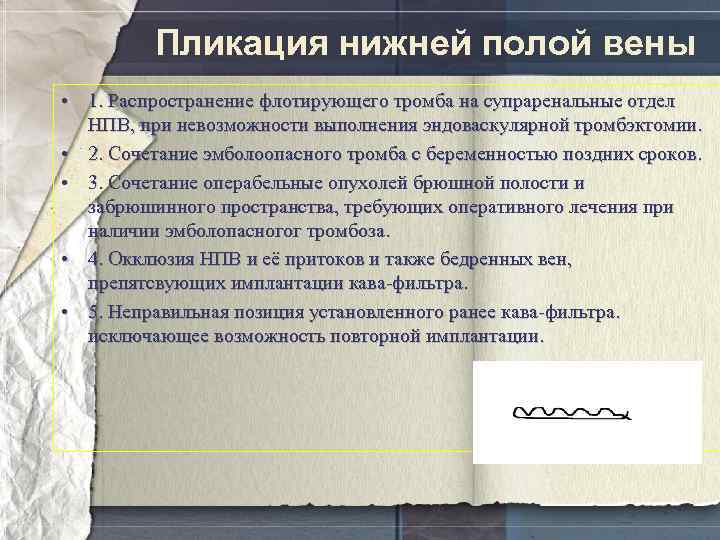 Пликация нижней полой вены • 1. Распространение флотирующего тромба на супраренальные отдел НПВ, при