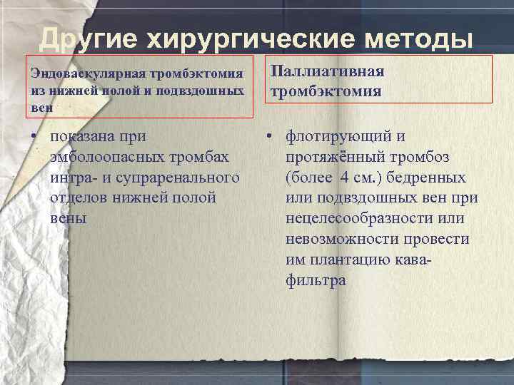 Другие хирургические методы Эндоваскулярная тромбэктомия из нижней полой и подвздошных вен Паллиативная тромбэктомия •