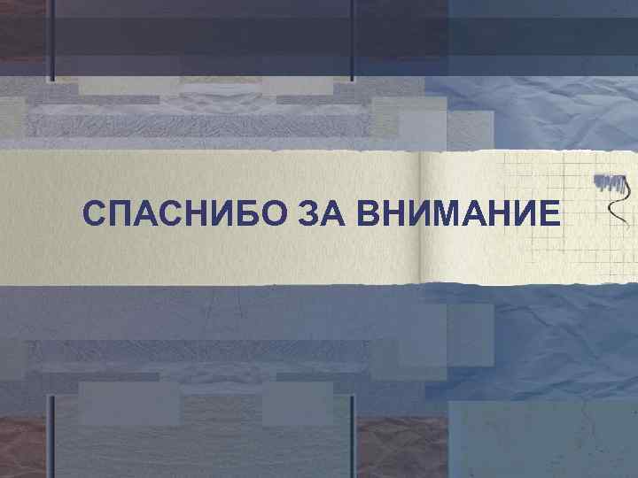 СПАСНИБО ЗА ВНИМАНИЕ 