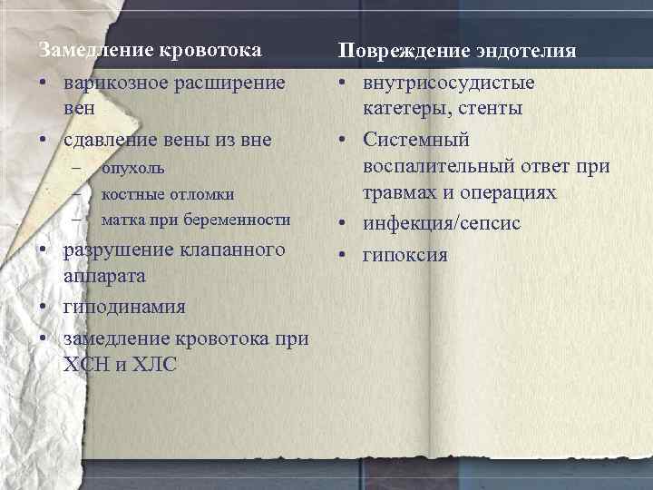 Замедление кровотока • варикозное расширение вен • сдавление вены из вне – – –
