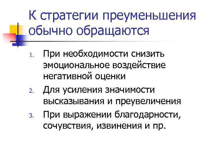 К стратегии преуменьшения обычно обращаются 1. 2. 3. При необходимости снизить эмоциональное воздействие негативной