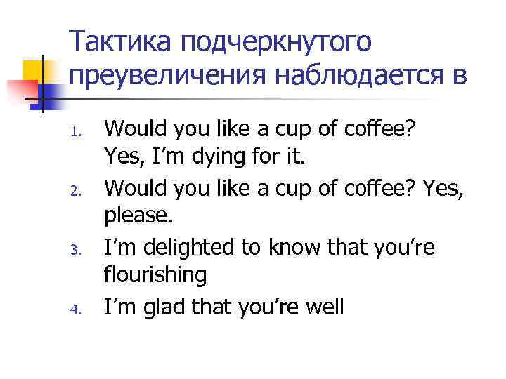 Тактика подчеркнутого преувеличения наблюдается в 1. 2. 3. 4. Would you like a cup