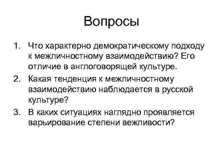 Вопросы 1. Что характерно демократическому подходу к межличностному взаимодействию? Его отличие в англоговорящей культуре.