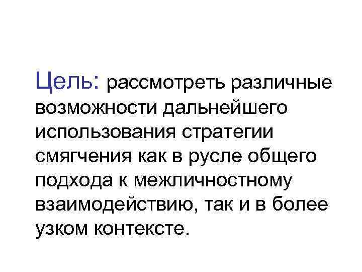 Цель: рассмотреть различные возможности дальнейшего использования стратегии смягчения как в русле общего подхода к