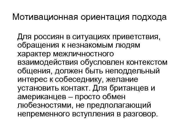 Мотивационная ориентация подхода Для россиян в ситуациях приветствия, обращения к незнакомым людям характер межличностного