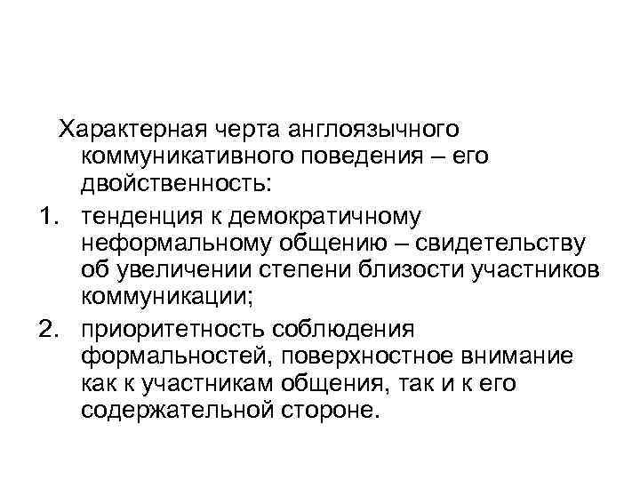 Посредством вопросов. Черты арабского коммуникативного поведения. В чем заключается характерная черта формальности. Типичные черты англоязычного общественно политического дискурса.