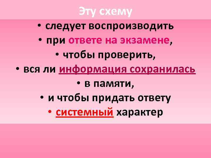 Эту схему • следует воспроизводить • при ответе на экзамене, • чтобы проверить, •