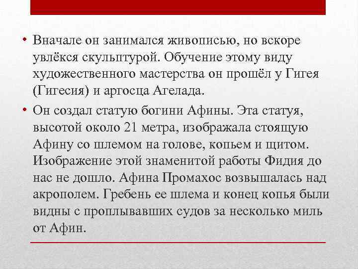  • Вначале он занимался живописью, но вскоре увлёкся скульптурой. Обучение этому виду художественного