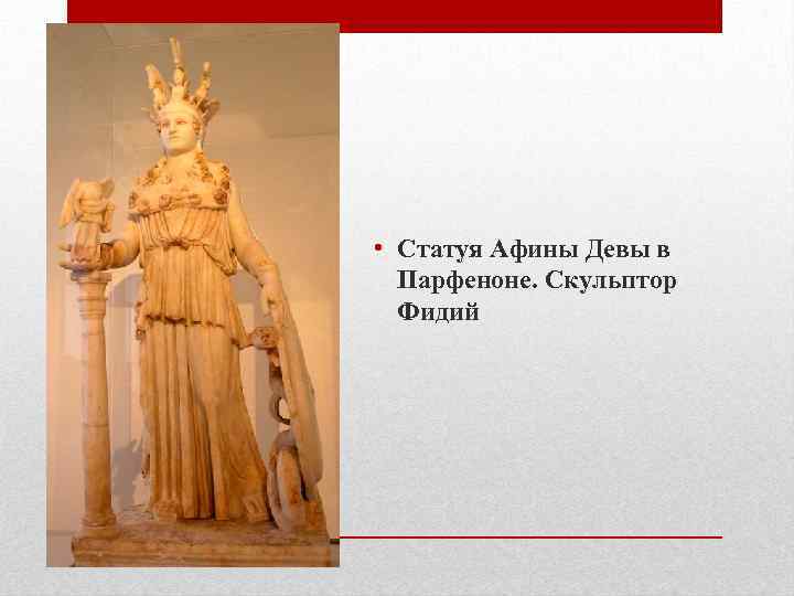  • Статуя Афины Девы в Парфеноне. Скульптор Фидий 