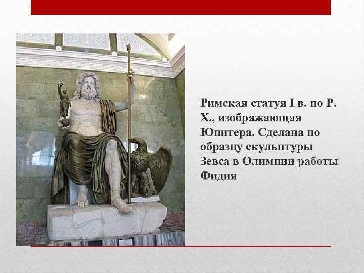 Римская статуя I в. по Р. Х. , изображающая Юпитера. Сделана по образцу скульптуры