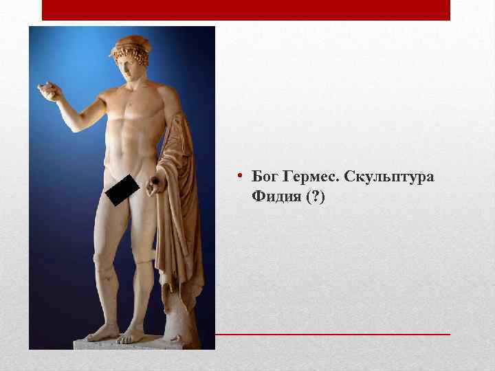  • Бог Гермес. Скульптура Фидия (? ) 