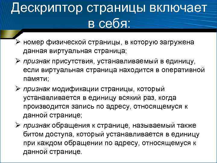 Дескриптор страницы включает в себя: Ø номер физической страницы, в которую загружена данная виртуальная