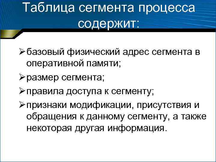 Таблица сегмента процесса содержит: Ø базовый физический адрес сегмента в оперативной памяти; Ø размер