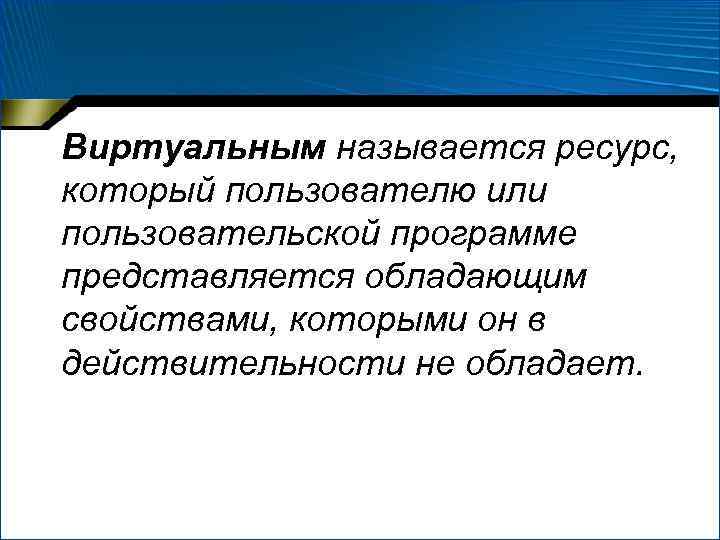 Понятие виртуальной памяти. Понятие виртуального ресурса. Понятие виртуальной памяти и виртуального ресурса. Виртуальный ресурс в ОС. Примеры виртуальных ресурсов.