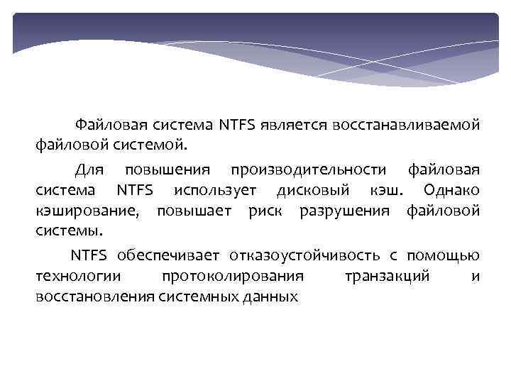 Файловая система NTFS является восстанавливаемой файловой системой. Для повышения производительности файловая система NTFS использует